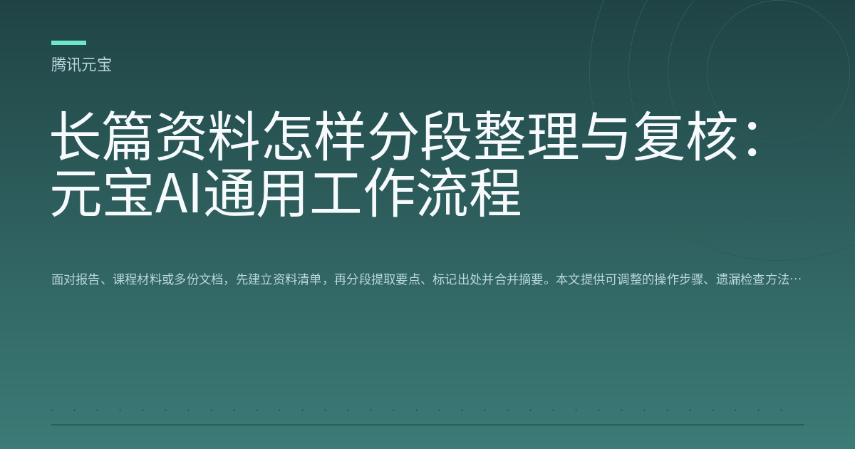 长篇资料怎样分段整理与复核:元宝AI通用工作流程