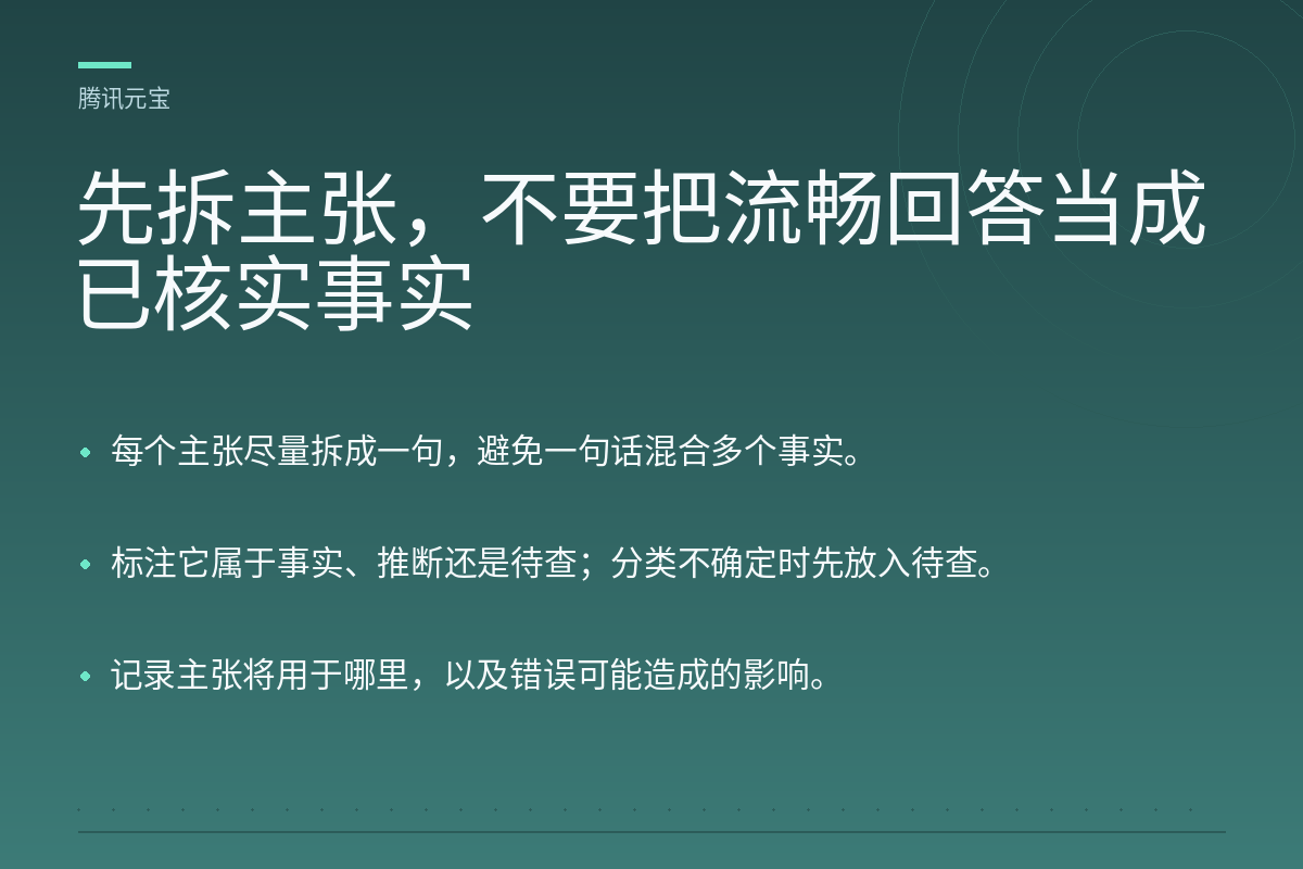 先拆主张,不要把流畅回答当成已核实事实