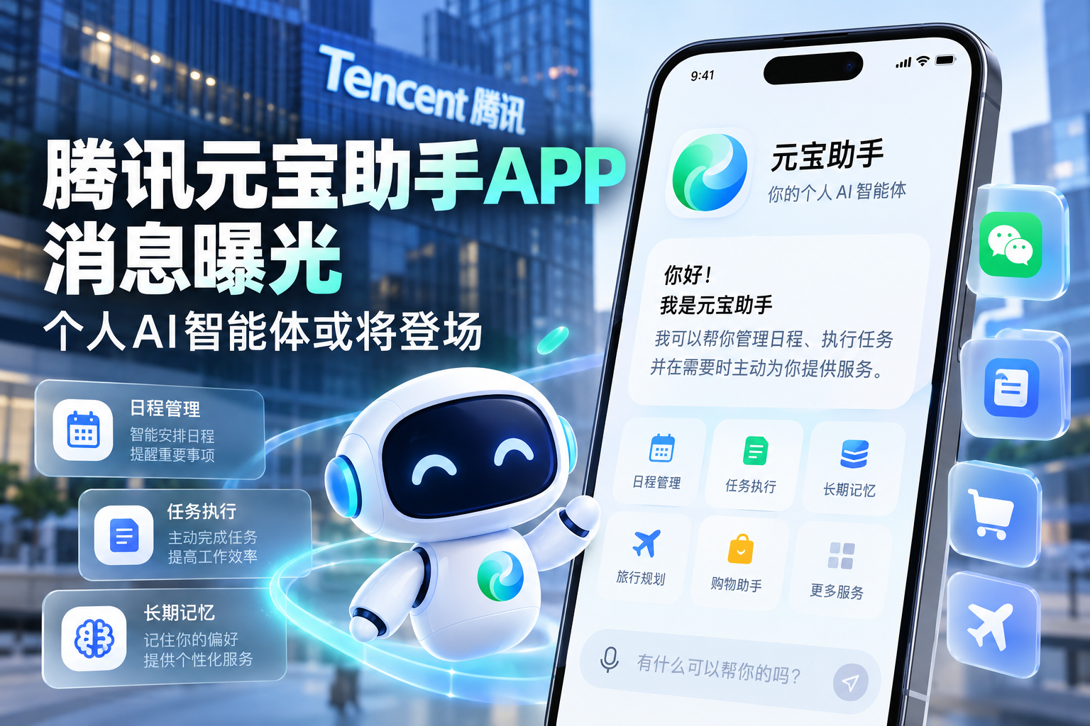 腾讯元宝助手APP消息曝光:独立AI智能体或将登场,个人AI助手竞争进入新阶段