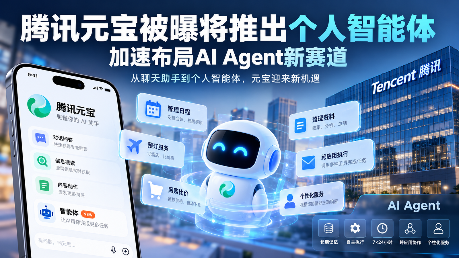 腾讯元宝被曝将推出个人智能体,加速布局AI Agent新赛道