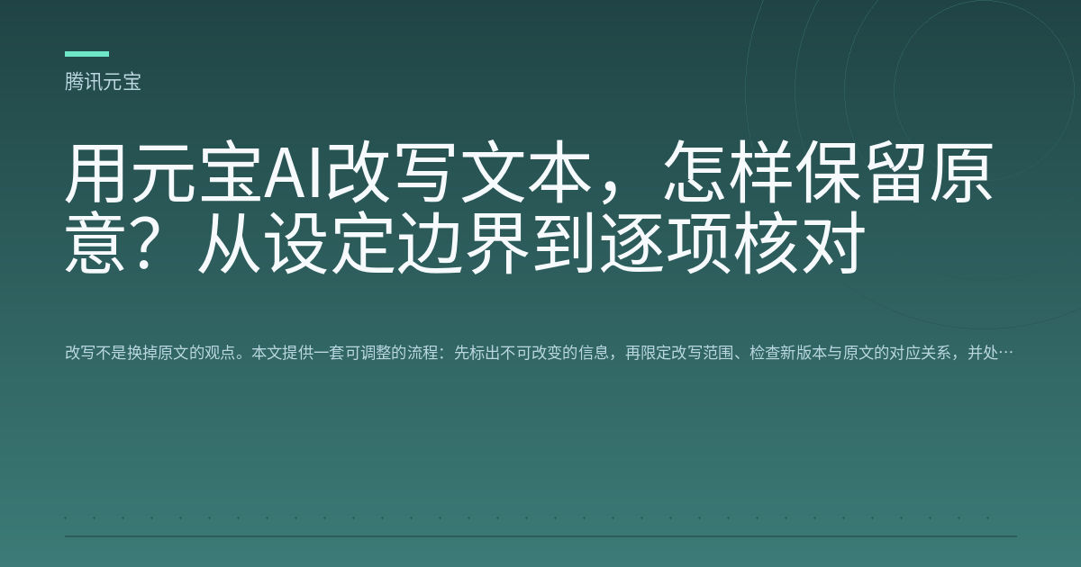 用元宝AI改写文本,怎样保留原意?从设定边界到逐项核对