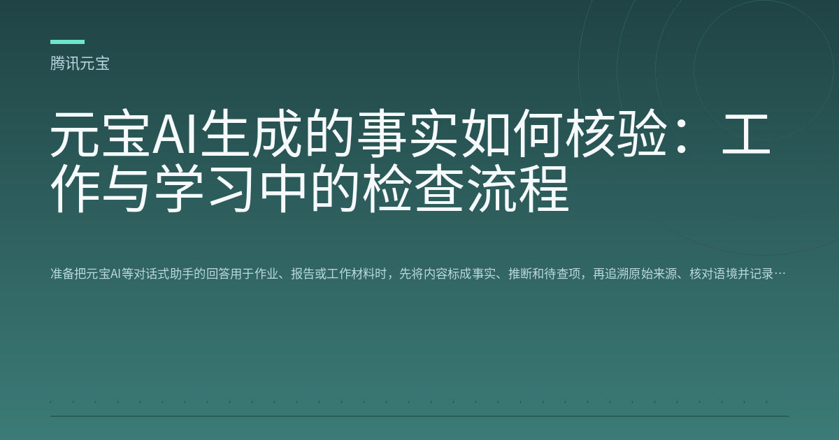 元宝AI生成的事实如何核验:工作与学习中的检查流程