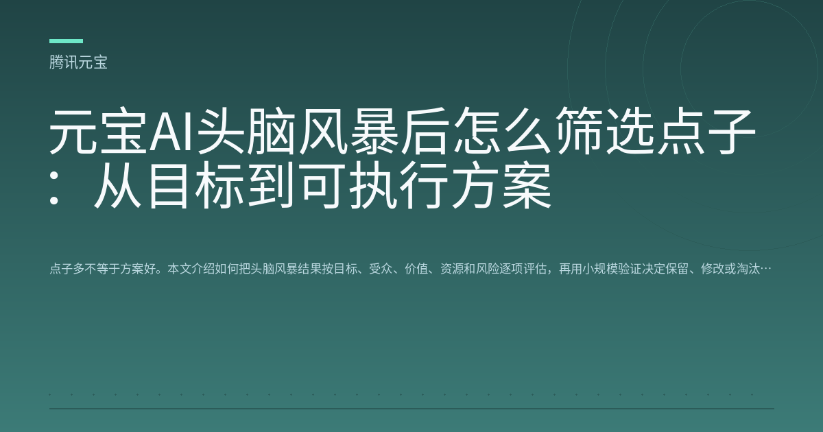元宝AI头脑风暴后怎么筛选点子:从目标到可执行方案