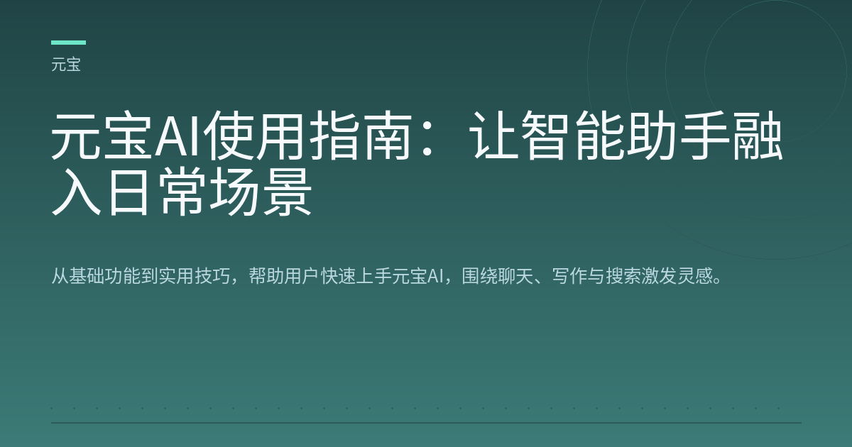 元宝AI使用指南：让智能助手融入日常场景