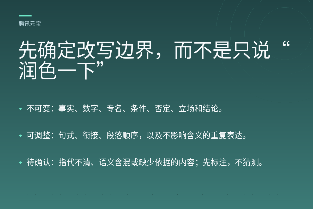 先确定改写边界,而不是只说“润色一下”