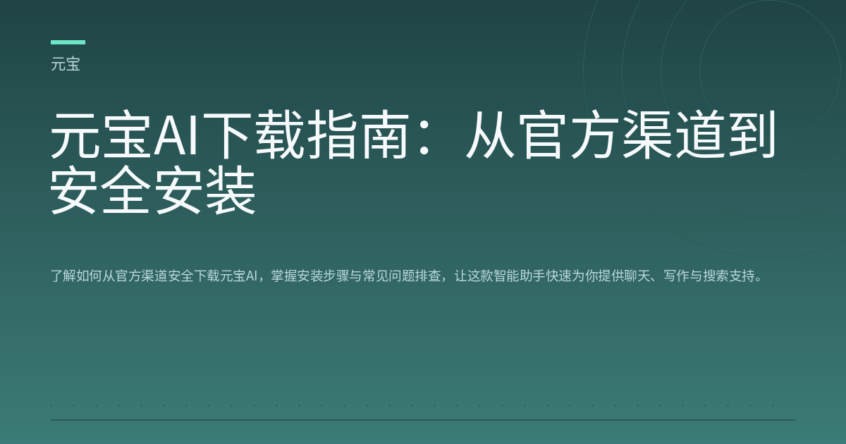 元宝AI下载指南：从官方渠道到安全安装