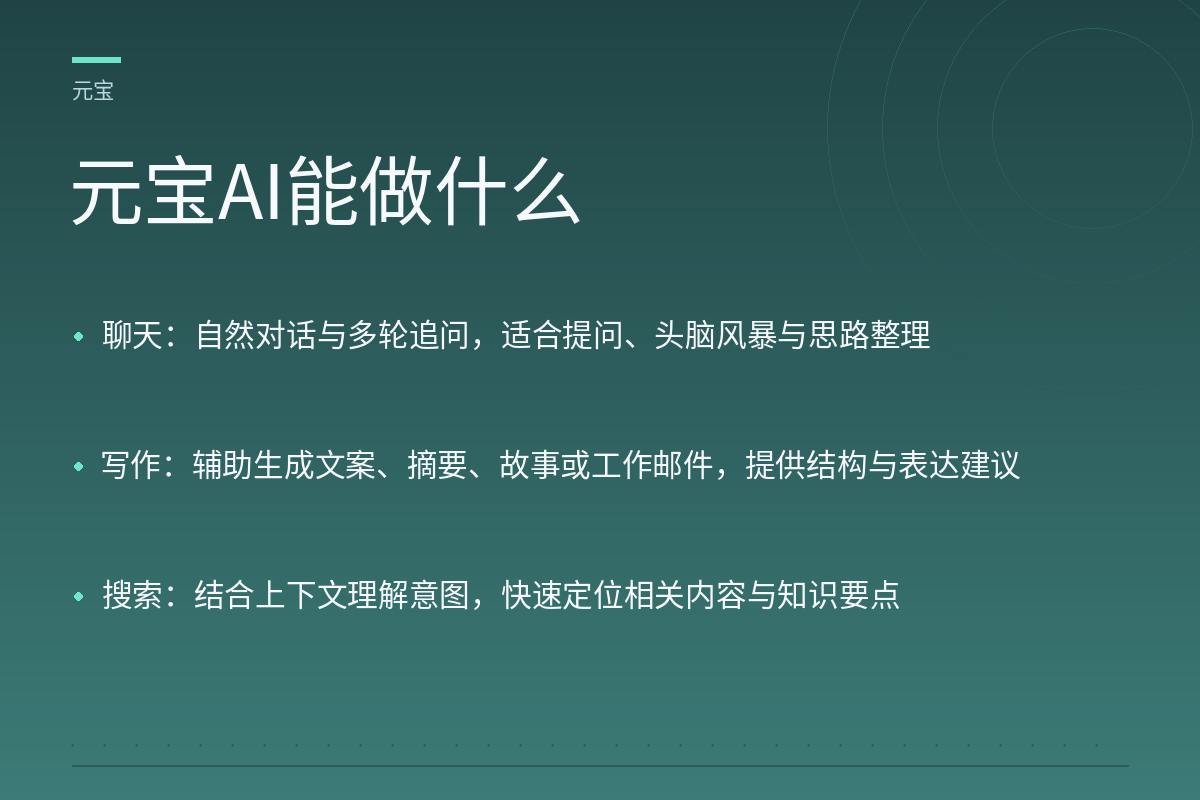 元宝AI能做什么